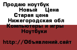 Продаю ноутбук acer Aspire ES 15. Новый. › Цена ­ 20 000 › Старая цена ­ 24 500 - Нижегородская обл. Компьютеры и игры » Ноутбуки   